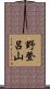 野登呂山 Scroll