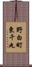 野白町東千丸 Scroll