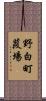 野白町葭場 Scroll