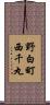 野白町西千丸 Scroll