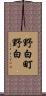 野白町野白 Scroll