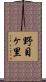 野目ヶ里 Scroll