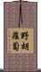 野胡蘿蔔 Scroll