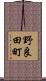野良田町 Scroll