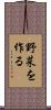 野菜を作る Scroll