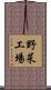 野菜工場 Scroll