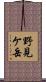 野見ケ岳 Scroll