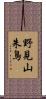 野見山朱鳥 Scroll