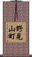 野見山町 Scroll