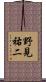 野見祐二 Scroll