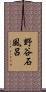野谷石風呂 Scroll