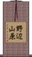 野辺山原 Scroll