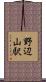 野辺山駅 Scroll