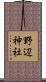 野辺神社 Scroll