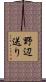 野辺送り Scroll