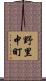 野里中町 Scroll
