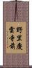 野里慶雲寺前 Scroll