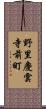 野里慶雲寺前町 Scroll