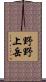 野野上岳 Scroll