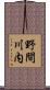 野間川内 Scroll