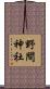 野間神社 Scroll