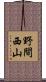 野間西山 Scroll