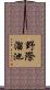 野際溜池 Scroll