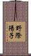 野際陽子 Scroll