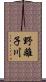 野離子川 Scroll