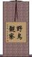 野鳥観察 Scroll
