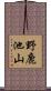 野鹿池山 Scroll