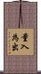 量入為出 Scroll