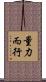 量力而行 Scroll