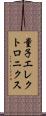 量子エレクトロニクス Scroll