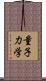 量子力学 Scroll