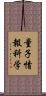 量子情報科学 Scroll