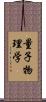 量子物理学 Scroll