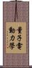 量子電動力學 Scroll