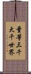 量等三千大千世界 Scroll