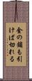 金の鎖も引けば切れる Scroll