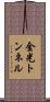 金光トンネル Scroll