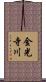 金光寺川 Scroll