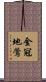 金冠地鶯 Scroll