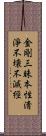 金剛三昧本性淸淨不壞不滅經 Scroll