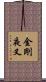 金剛夜叉 Scroll