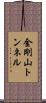金剛山トンネル Scroll