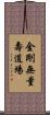 金剛無量壽道場 Scroll