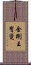 金剛王寶覺 Scroll