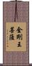 金剛王菩薩 Scroll