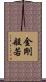 金剛般若 Scroll